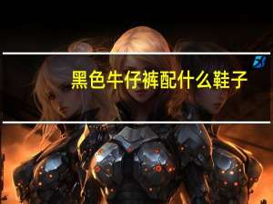 黑色牛仔裤配什么鞋子