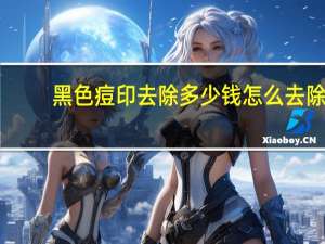 黑色痘印去除多少钱 怎么去除脸上的黑色痘印