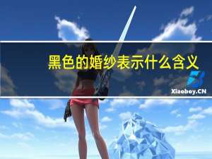 黑色的婚纱表示什么含义