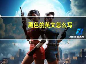 黑色的英文怎么写