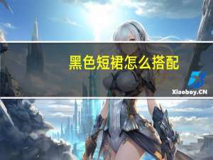 黑色短裙怎么搭配