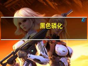 黑色磷化（关于黑色磷化的介绍）