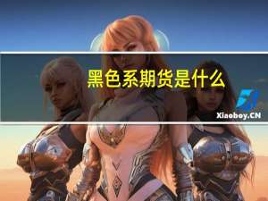 黑色系期货是什么