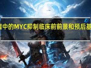 黑色素瘤中的MYC抑制临床前前景和预后基因特征的揭示