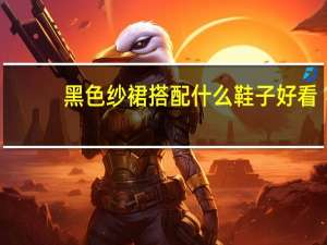 黑色纱裙搭配什么鞋子好看