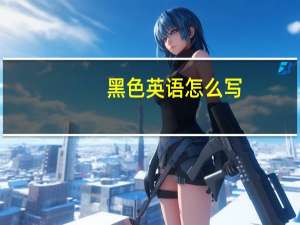 黑色英语怎么写