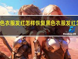 黑色衣服发红怎样恢复 黑色衣服发红怎么恢复