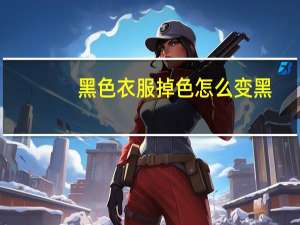 黑色衣服掉色怎么变黑（黑色衣服掉色怎么恢复）