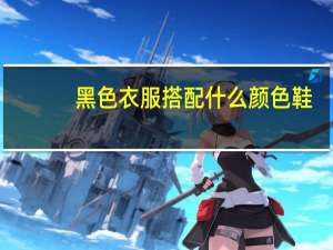 黑色衣服搭配什么颜色鞋