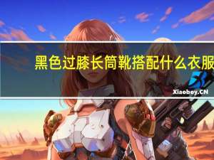 黑色过膝长筒靴搭配什么衣服