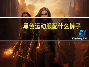 黑色运动服配什么裤子