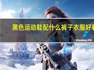 黑色运动鞋配什么裤子衣服好看