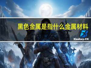 黑色金属是指什么金属材料