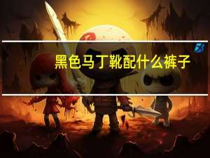 黑色马丁靴配什么裤子