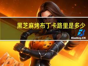 黑芝麻烤布丁卡路里是多少