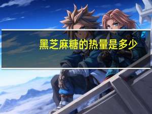 黑芝麻糖的热量是多少