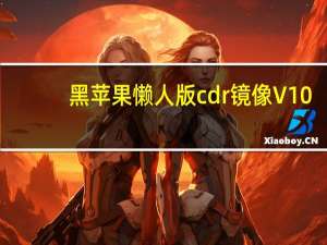 黑苹果懒人版cdr镜像 V10.2 免安装版（黑苹果懒人版cdr镜像 V10.2 免安装版功能简介）