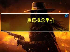 黑莓概念手机（什么是黑莓手机）