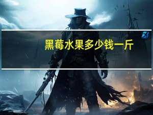 黑莓水果多少钱一斤（黑莓水果）