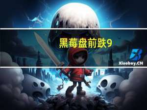 黑莓盘前跌9.75% 预计Q2营收及主要业务收入均同比下降