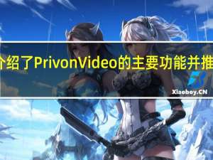 黑莓详细介绍了Priv on Video的主要功能 并推出了第一个广告