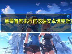 黑莓首席执行官挖掘安卓诺克斯安全