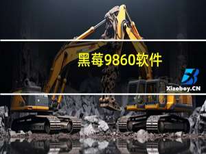 黑莓9860软件（黑莓9520软件）