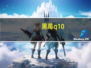 黑莓q10（黑莓Q10怎样）