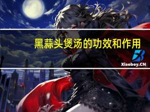 黑蒜头煲汤的功效和作用（黑蒜头）