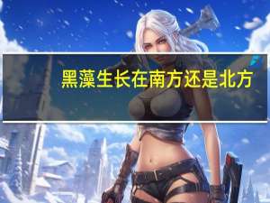 黑藻生长在南方还是北方