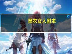 黑衣女人剧本