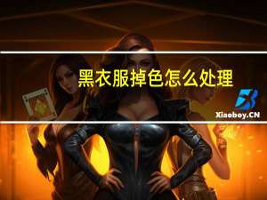 黑衣服掉色怎么处理
