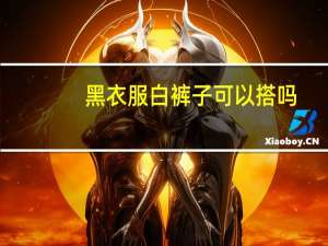 黑衣服白裤子可以搭吗