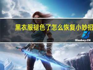 黑衣服褪色了怎么恢复小妙招（黑色衣服褪色怎么办）