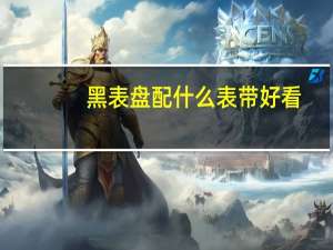 黑表盘配什么表带好看