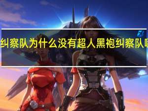 黑袍纠察队为什么没有超人 黑袍纠察队哪里有黄了