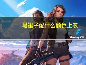 黑裙子配什么颜色上衣