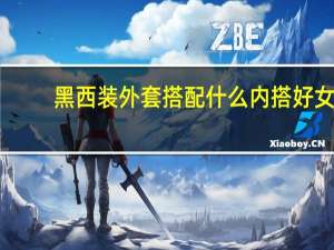 黑西装外套搭配什么内搭好女