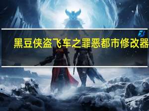 黑豆侠盗飞车之罪恶都市修改器 V1.0 绿色免费版（黑豆侠盗飞车之罪恶都市修改器 V1.0 绿色免费版功能简介）