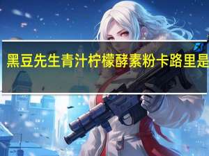 黑豆先生 青汁柠檬酵素粉卡路里是多少