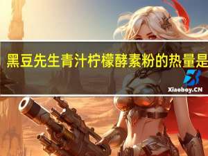 黑豆先生 青汁柠檬酵素粉的热量是多少