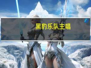 黑豹乐队主唱（关于黑豹乐队主唱的介绍）