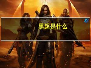 黑超是什么