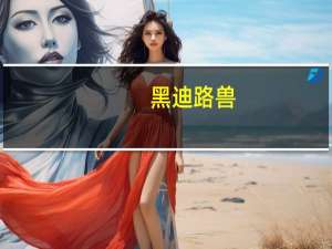 黑迪路兽（黑迪路兽）