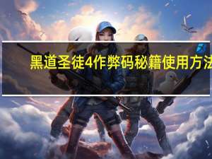 黑道圣徒4作弊码秘籍使用方法（黑道圣徒4作弊码一览）