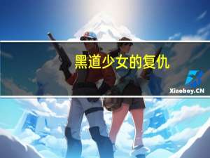 黑道少女的复仇（黑道少女闯校园）