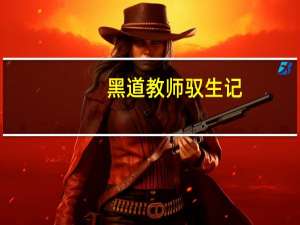 黑道教师驭生记（黑道教师驭生记）