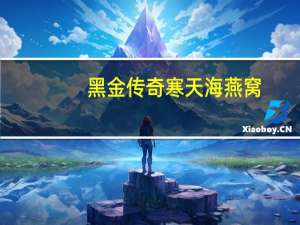 黑金传奇 寒天海燕窝(黑糖桂花寒天)的热量是多少