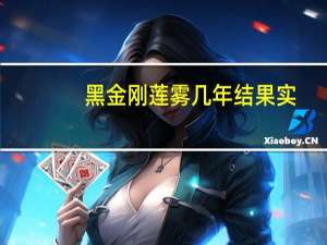 黑金刚莲雾几年结果实