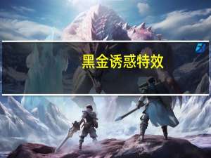黑金诱惑特效（黑金诱惑图奇）